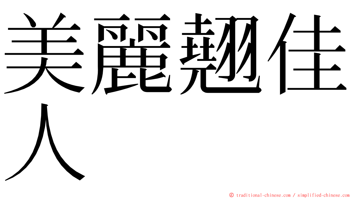 美麗翹佳人 ming font