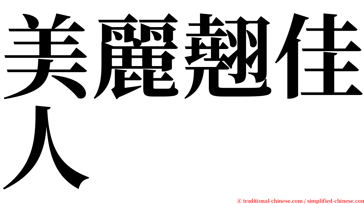 美麗翹佳人 serif font