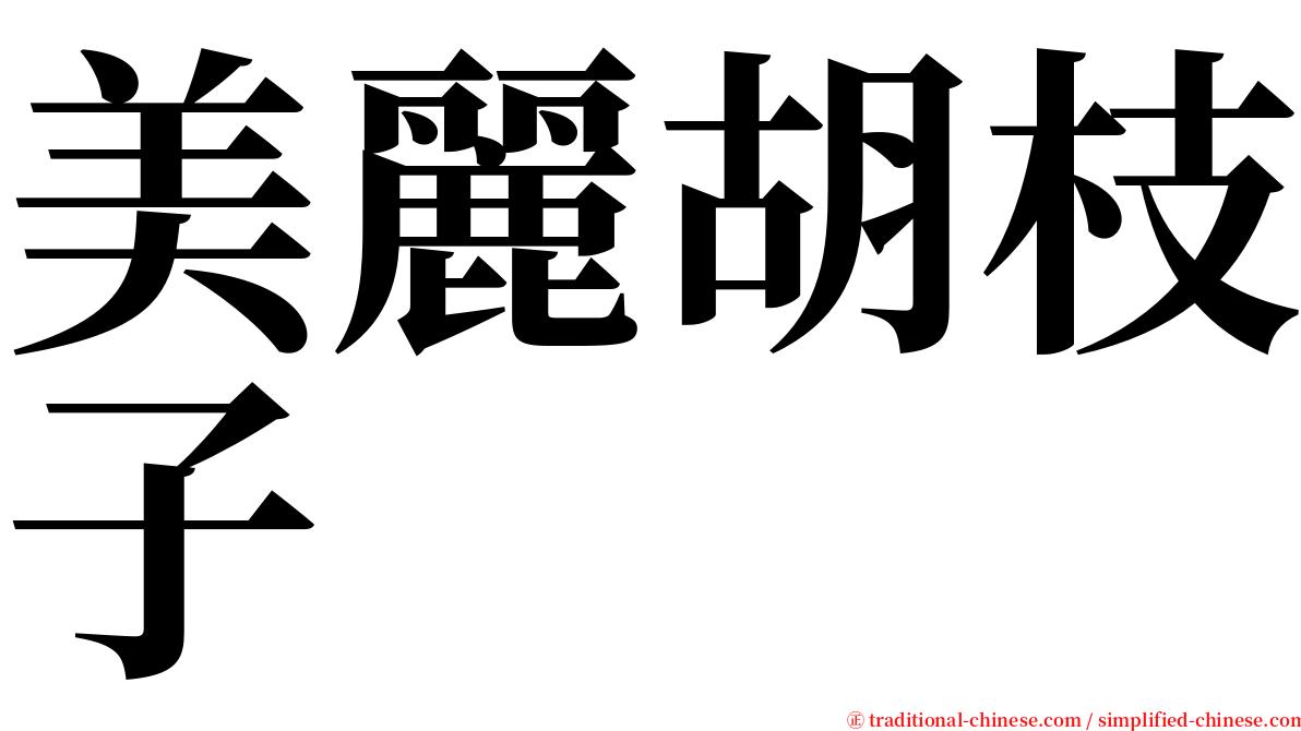 美麗胡枝子 serif font