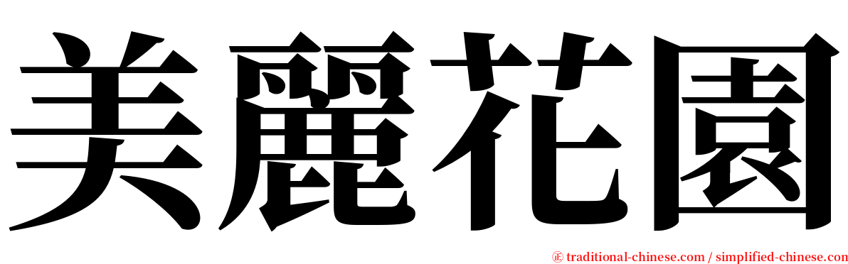 美麗花園 serif font