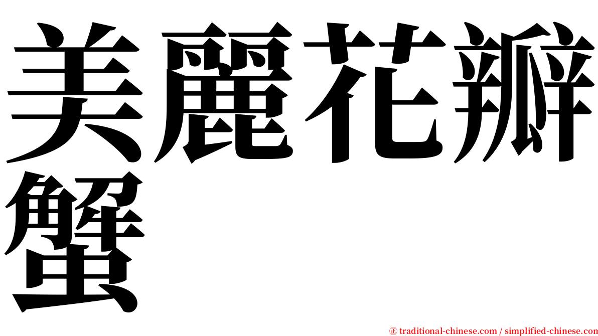 美麗花瓣蟹 serif font