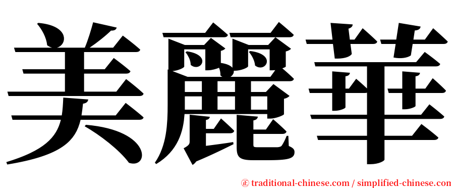 美麗華 serif font