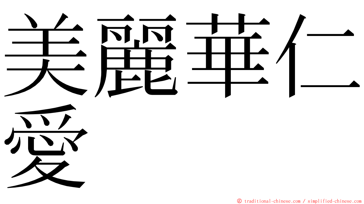 美麗華仁愛 ming font