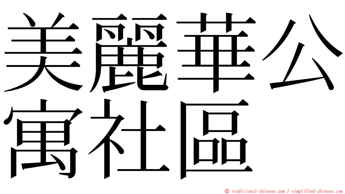 美麗華公寓社區 ming font