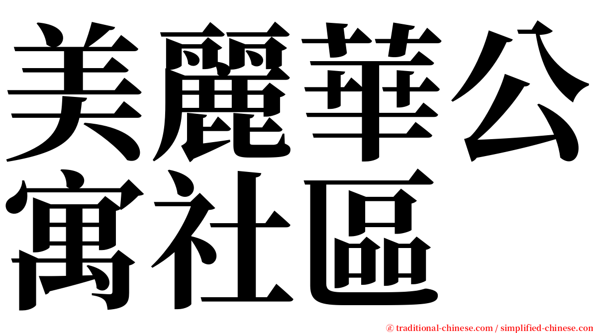 美麗華公寓社區 serif font