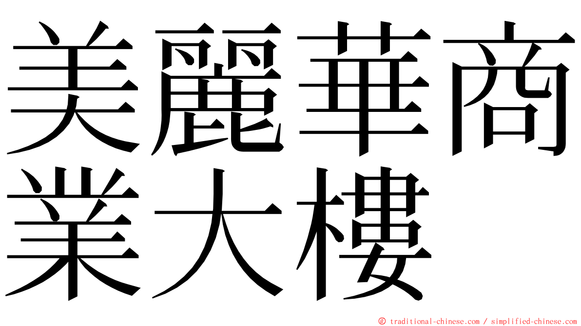 美麗華商業大樓 ming font