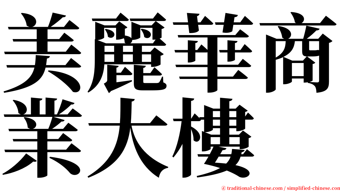 美麗華商業大樓 serif font