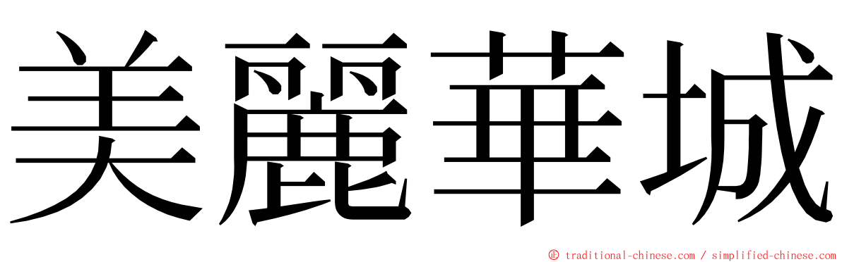 美麗華城 ming font