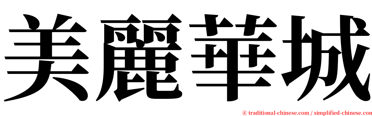 美麗華城 serif font