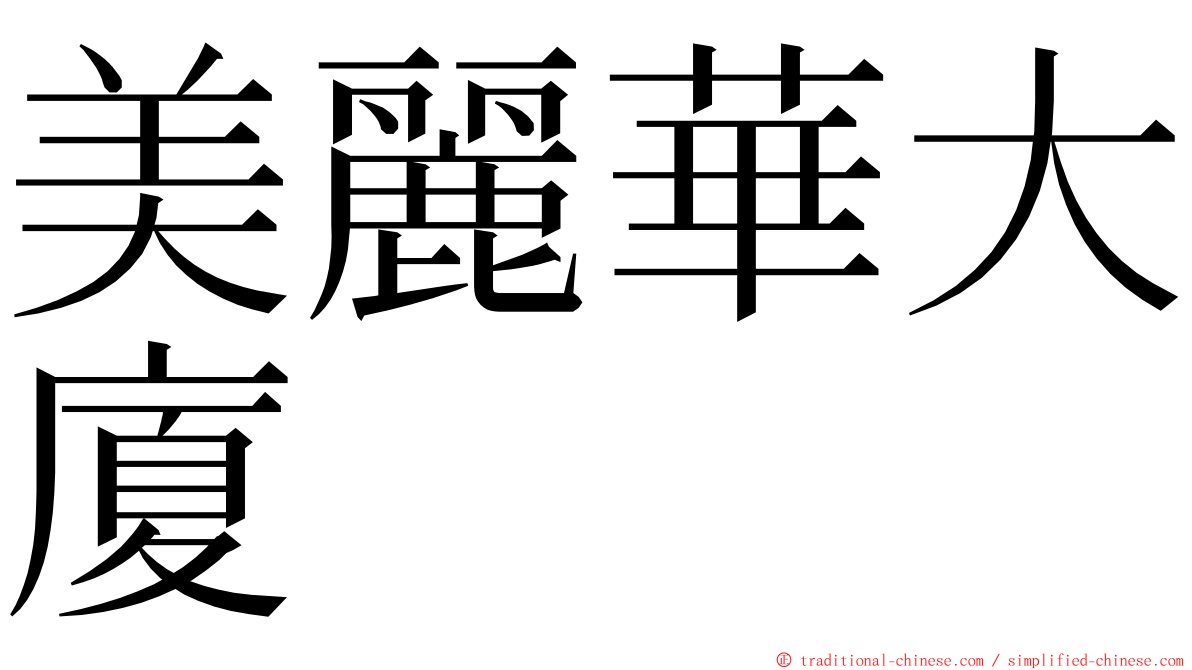 美麗華大廈 ming font