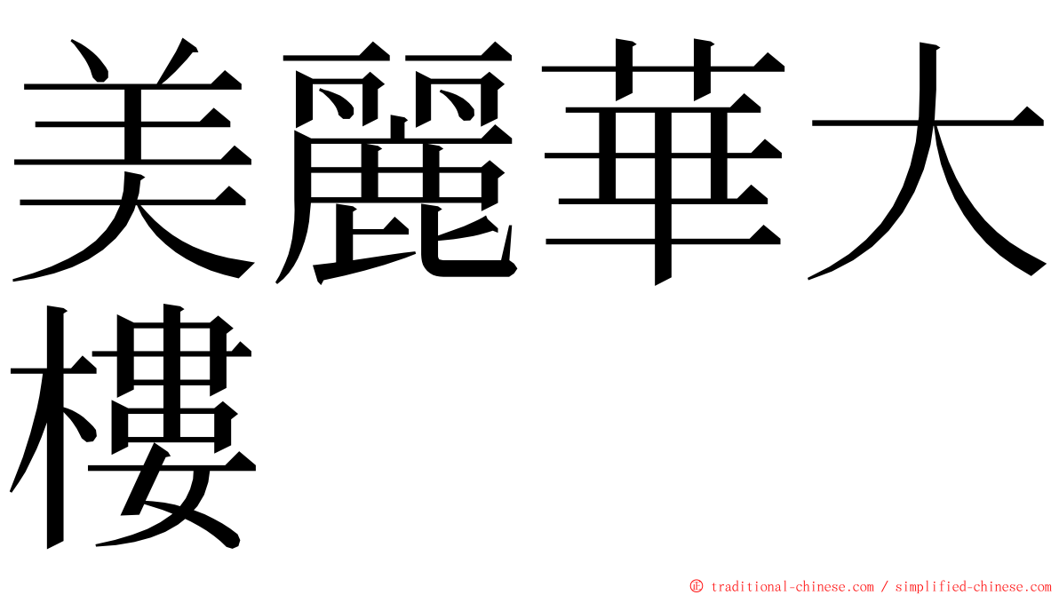 美麗華大樓 ming font