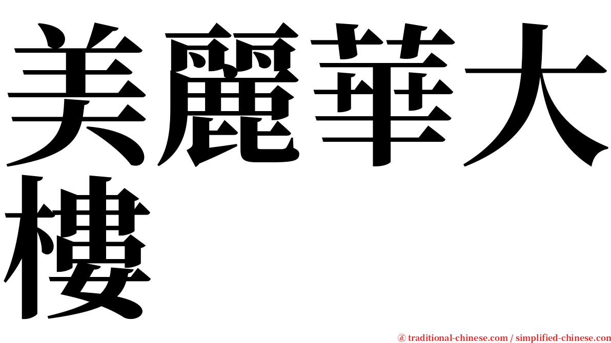 美麗華大樓 serif font