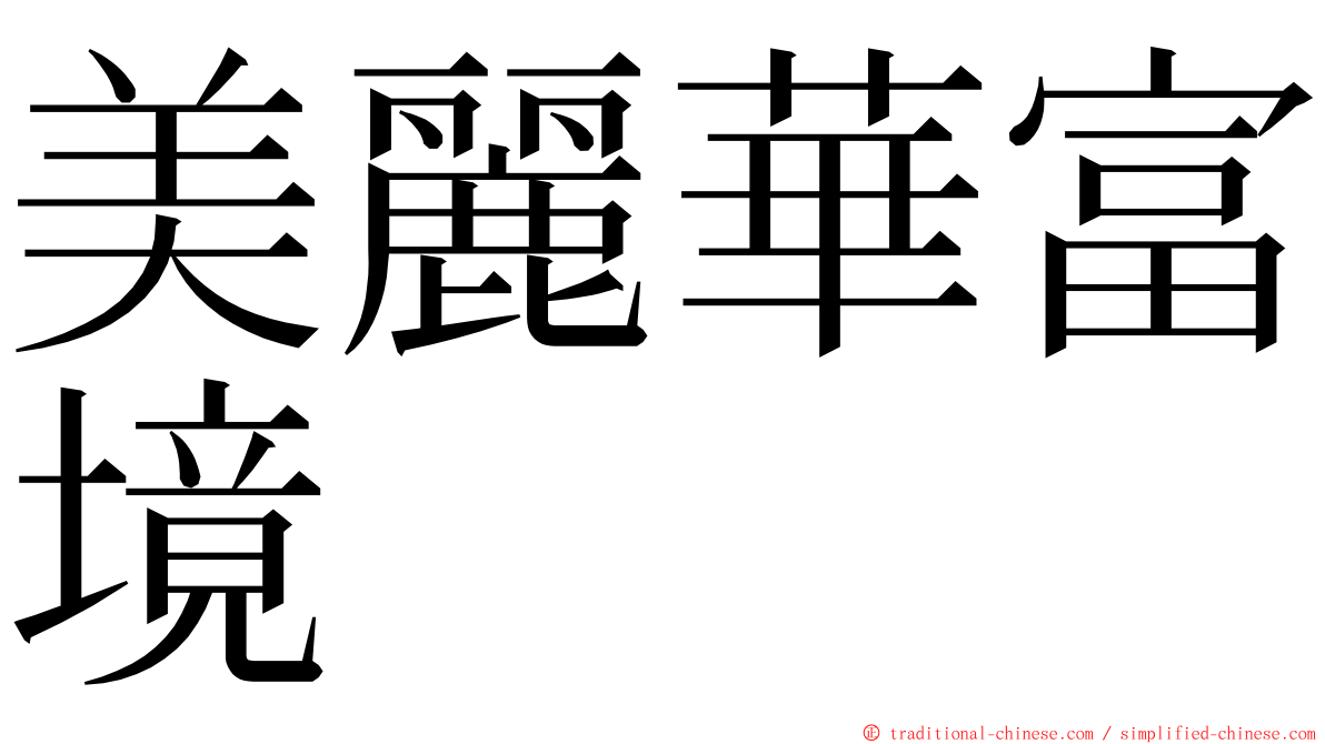 美麗華富境 ming font