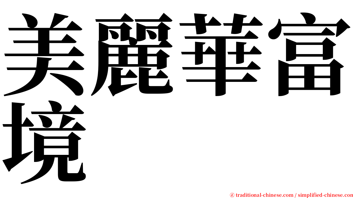 美麗華富境 serif font