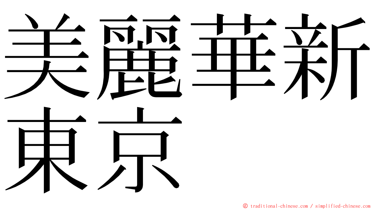 美麗華新東京 ming font