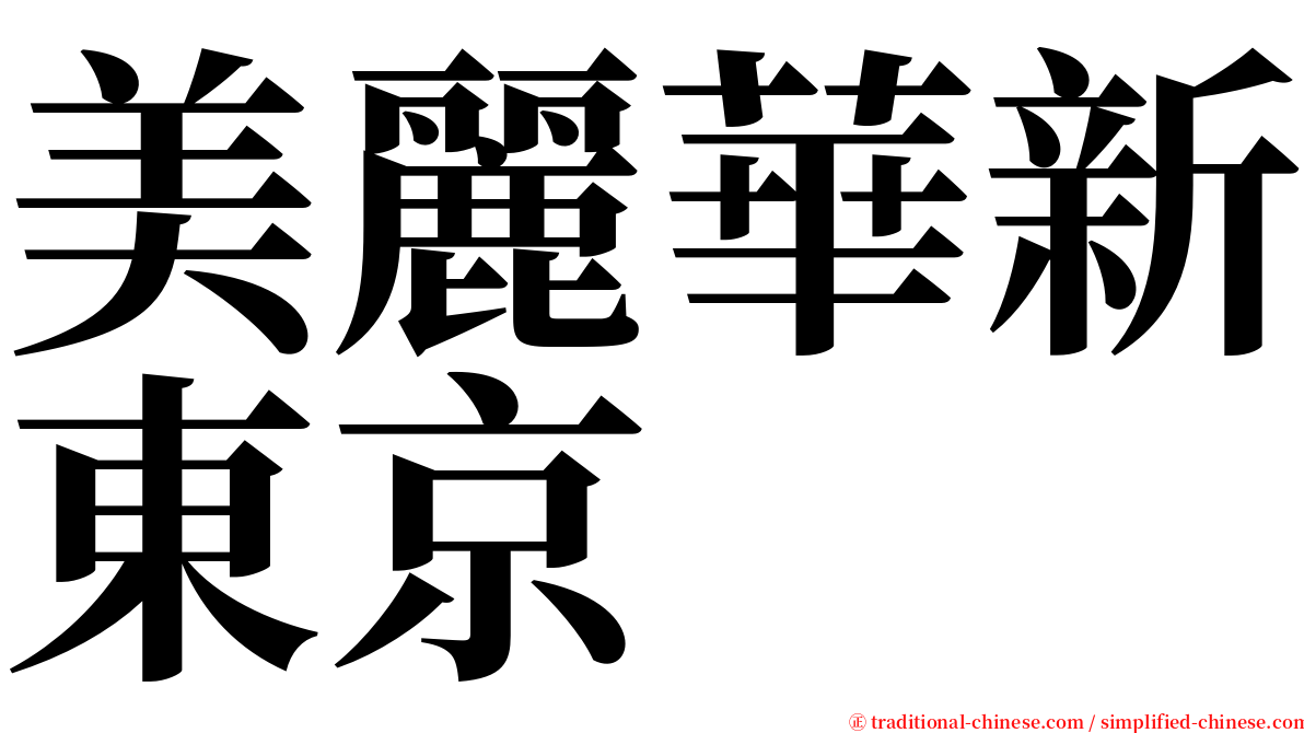 美麗華新東京 serif font