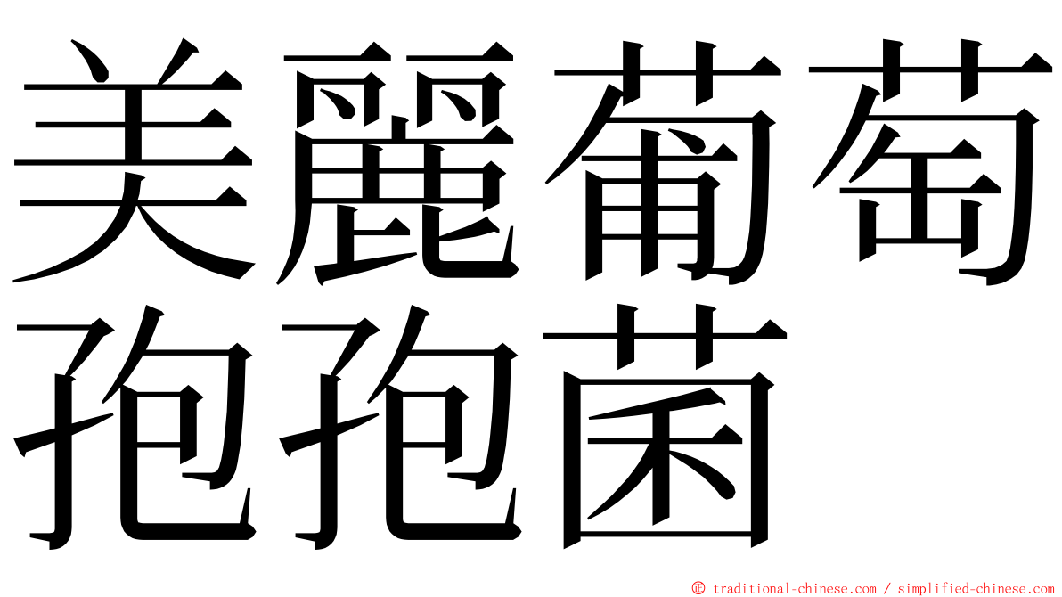 美麗葡萄孢孢菌 ming font