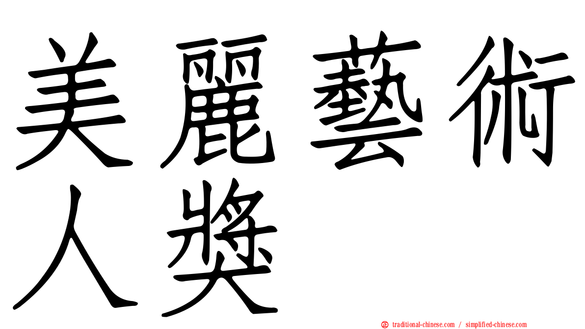 美麗藝術人獎
