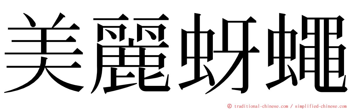 美麗蚜蠅 ming font