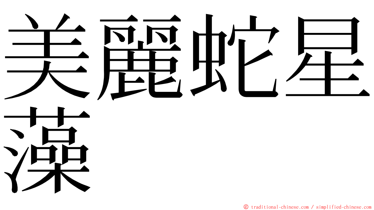 美麗蛇星藻 ming font