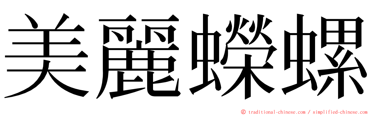 美麗蠑螺 ming font