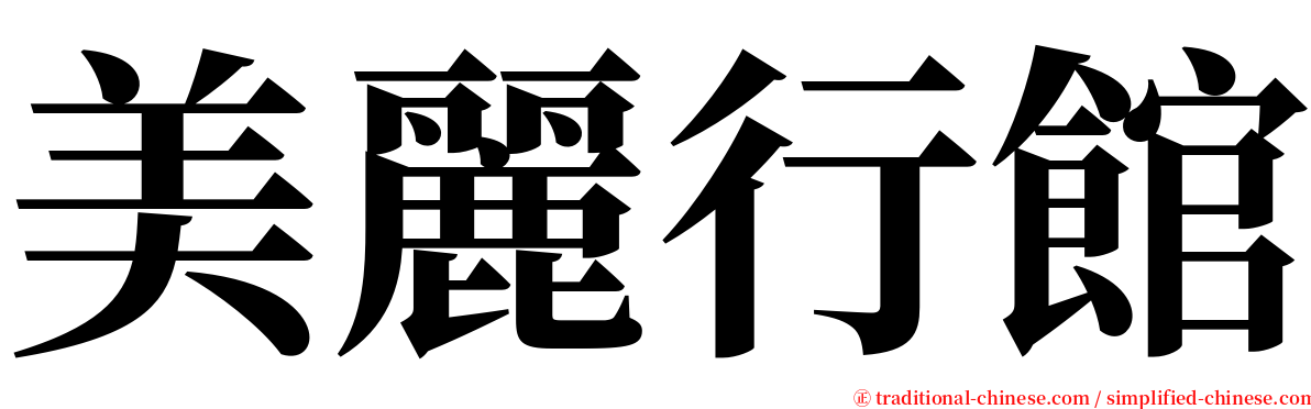 美麗行館 serif font