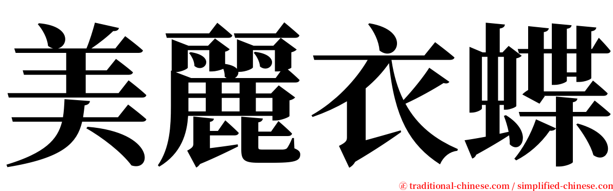 美麗衣蝶 serif font