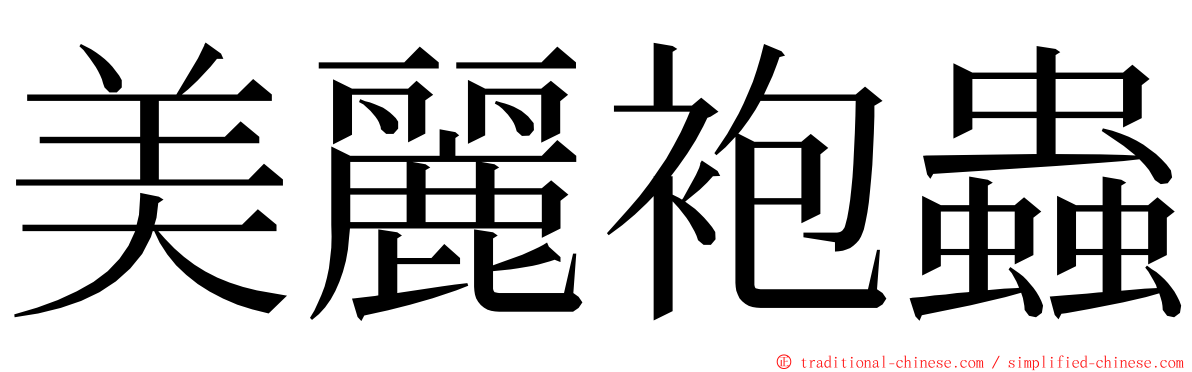 美麗袍蟲 ming font