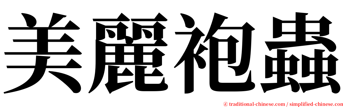 美麗袍蟲 serif font