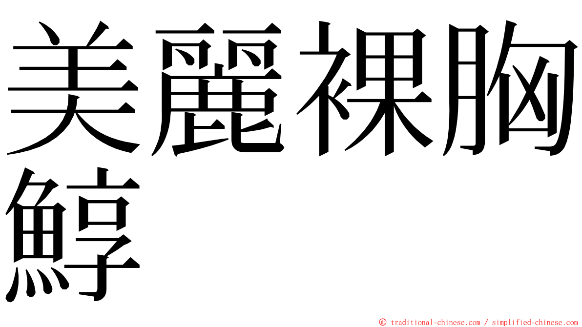 美麗裸胸鯙 ming font