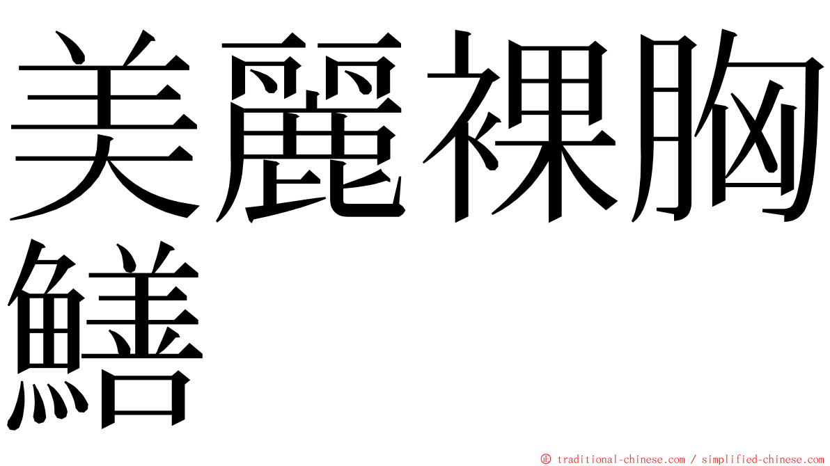 美麗裸胸鱔 ming font