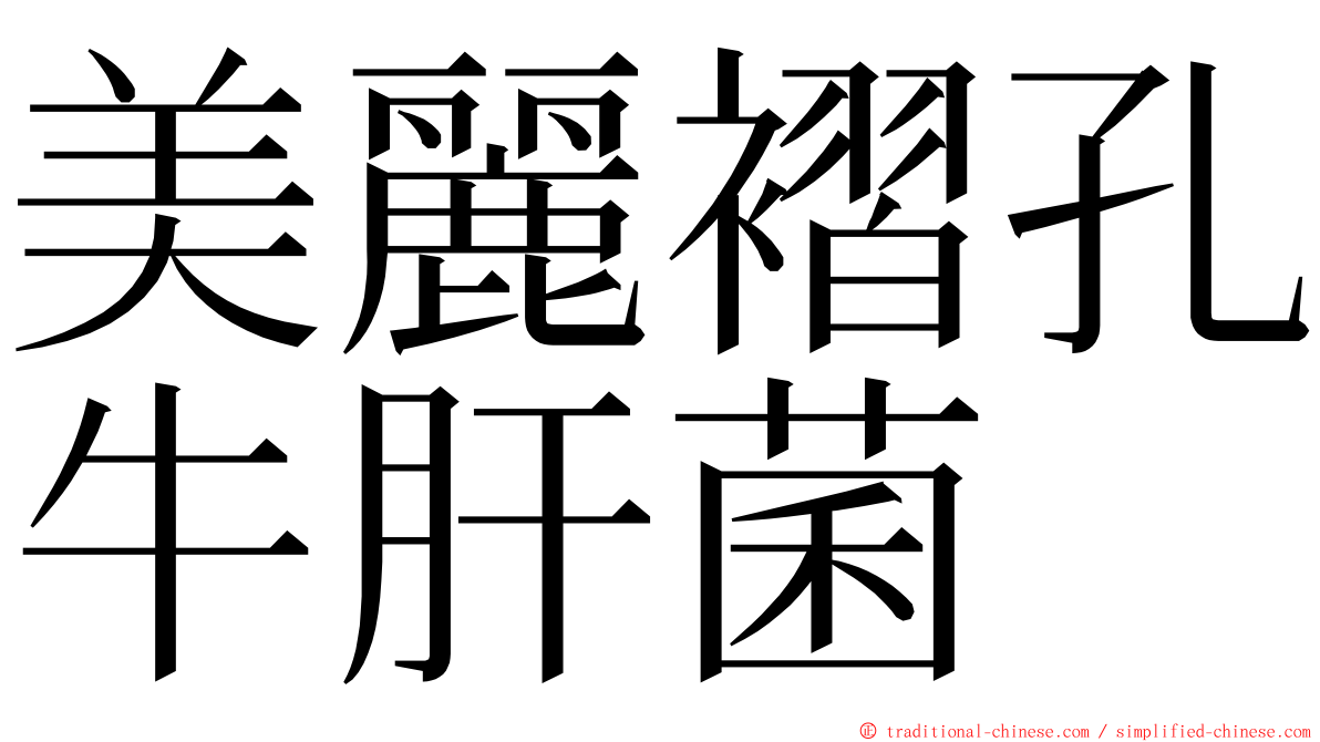 美麗褶孔牛肝菌 ming font