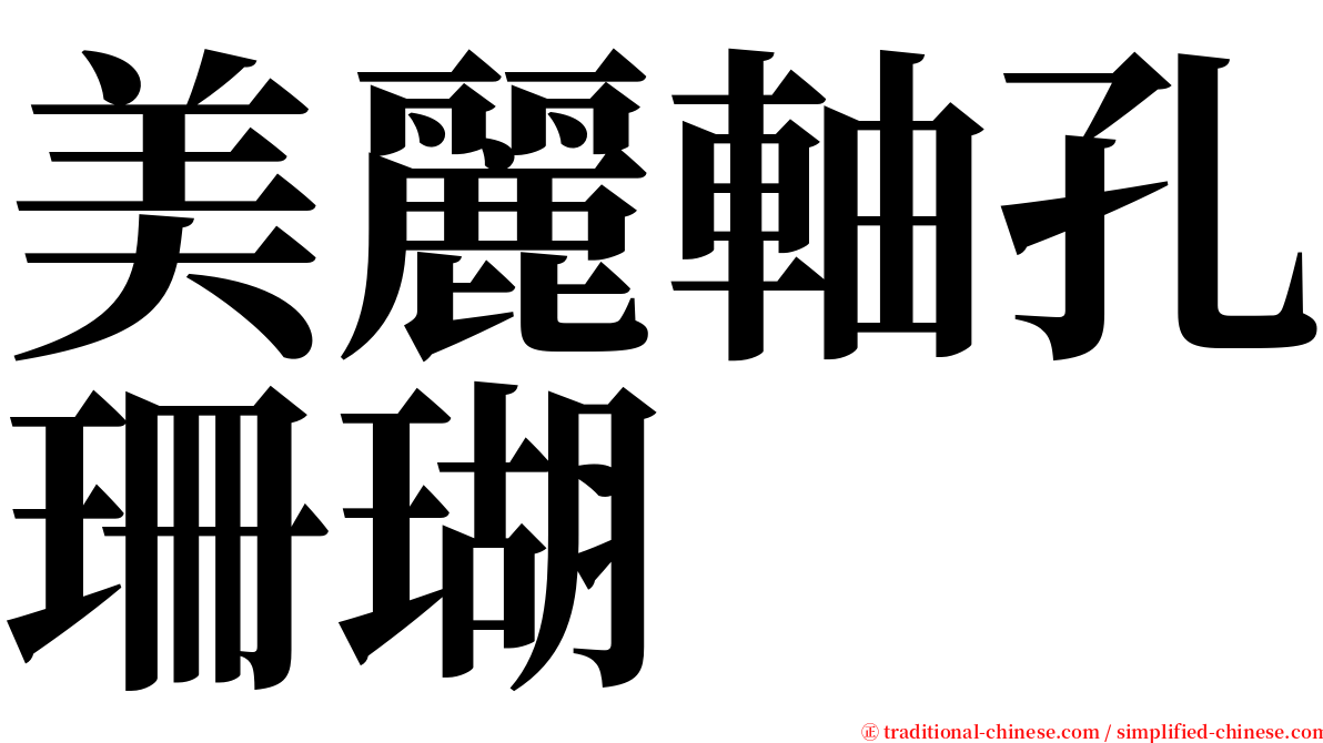 美麗軸孔珊瑚 serif font