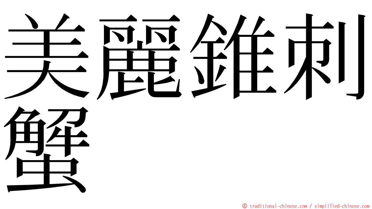 美麗錐刺蟹 ming font