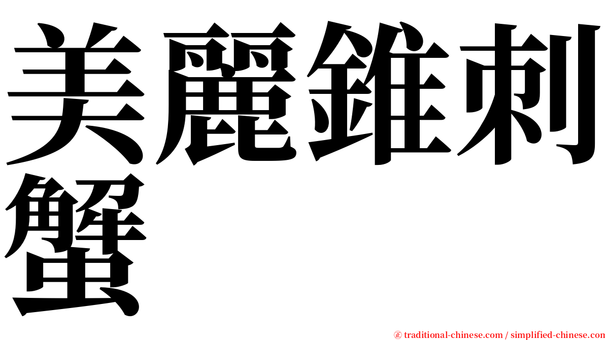 美麗錐刺蟹 serif font