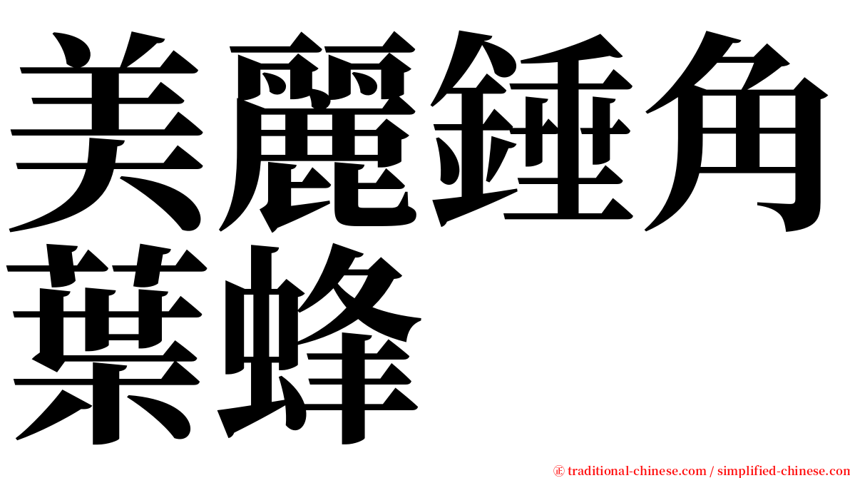 美麗錘角葉蜂 serif font