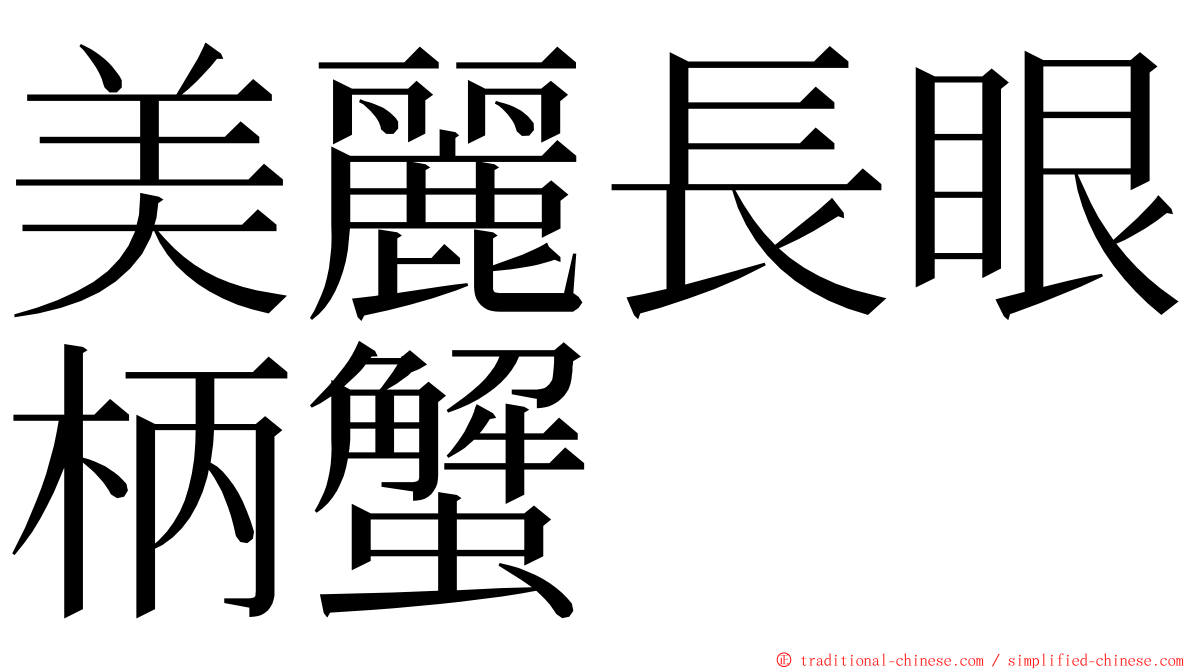 美麗長眼柄蟹 ming font