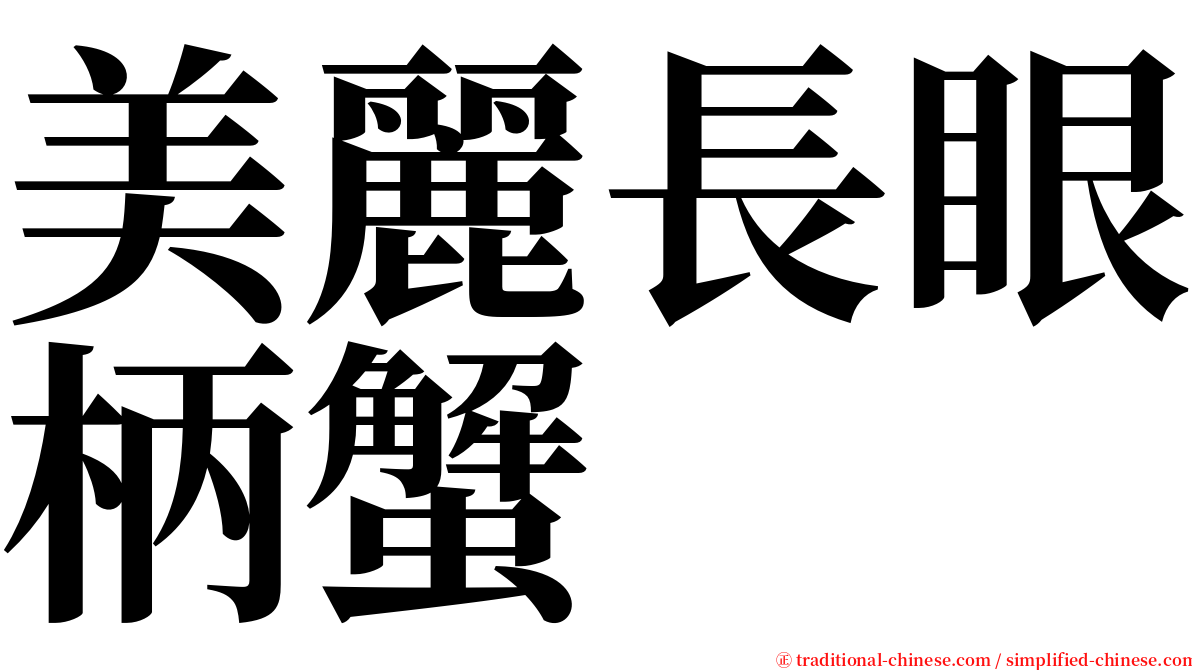 美麗長眼柄蟹 serif font