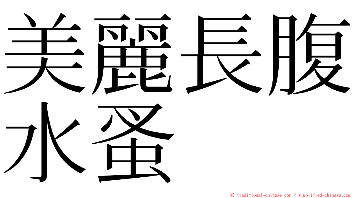 美麗長腹水蚤 ming font