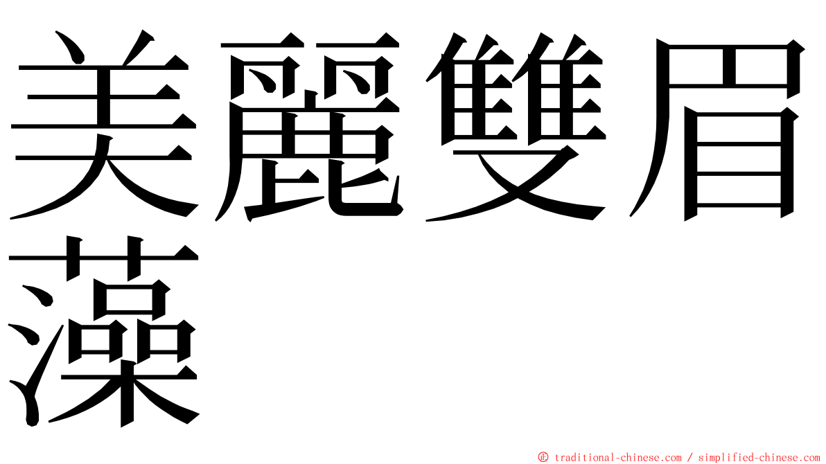 美麗雙眉藻 ming font