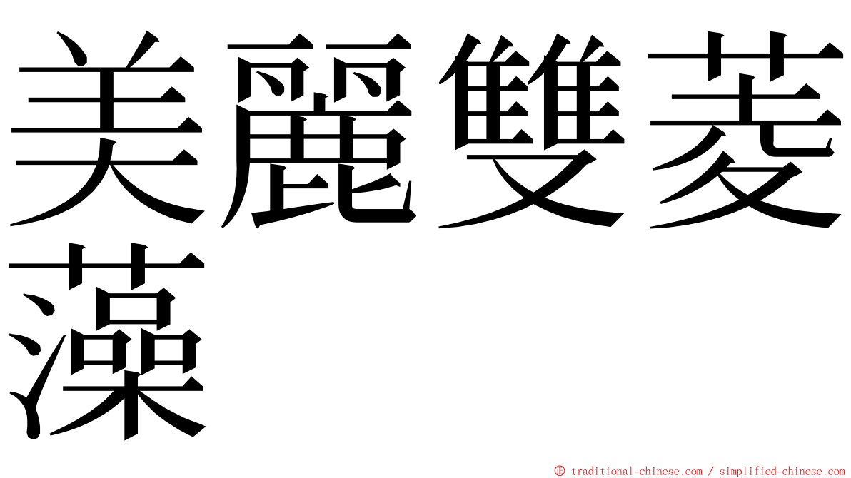 美麗雙菱藻 ming font