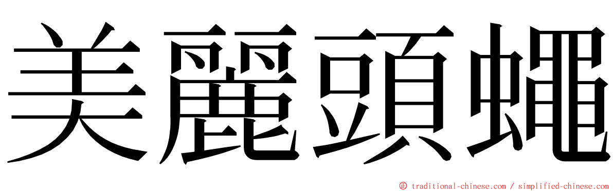 美麗頭蠅 ming font