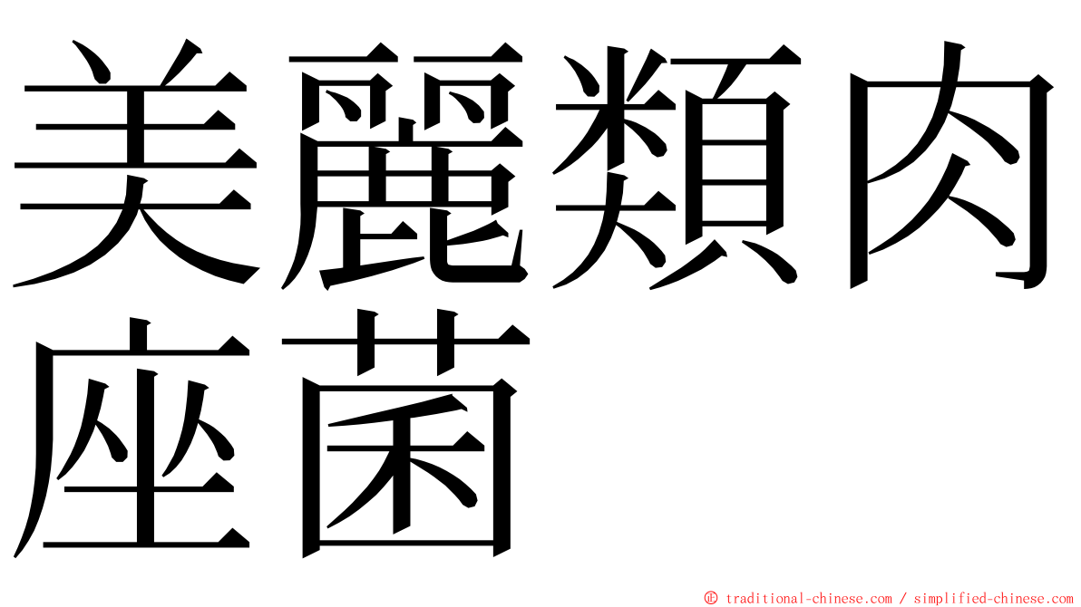 美麗類肉座菌 ming font