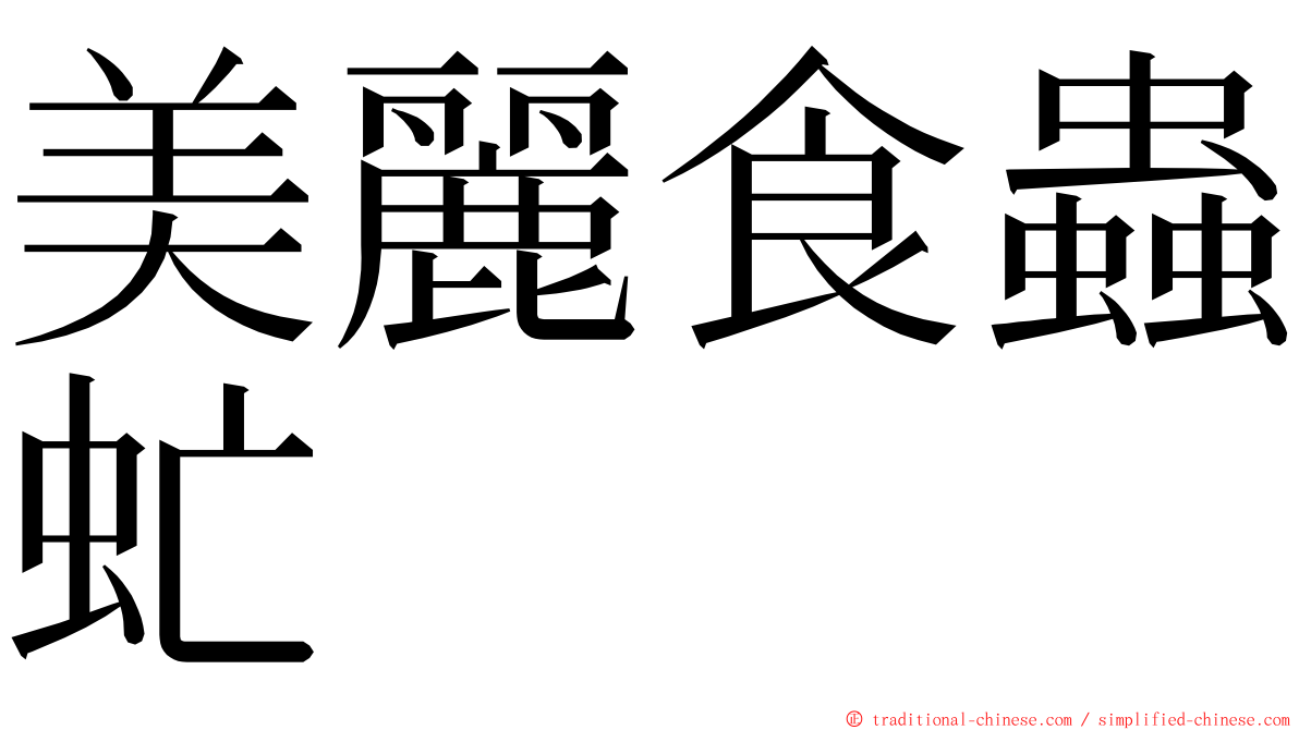 美麗食蟲虻 ming font