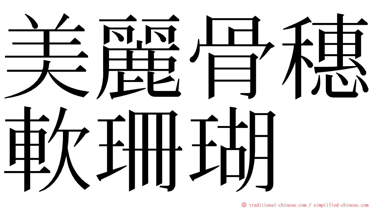 美麗骨穗軟珊瑚 ming font