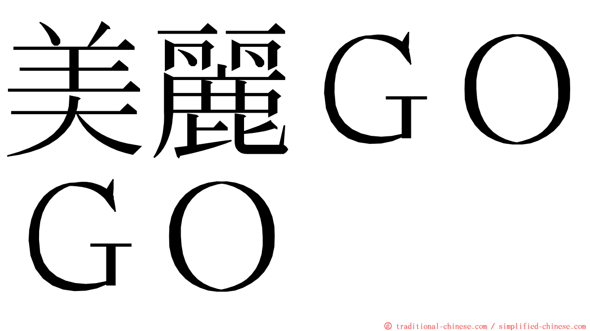 美麗ＧＯＧＯ ming font