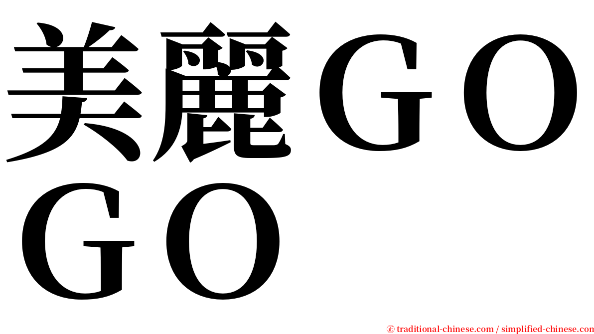 美麗ＧＯＧＯ serif font