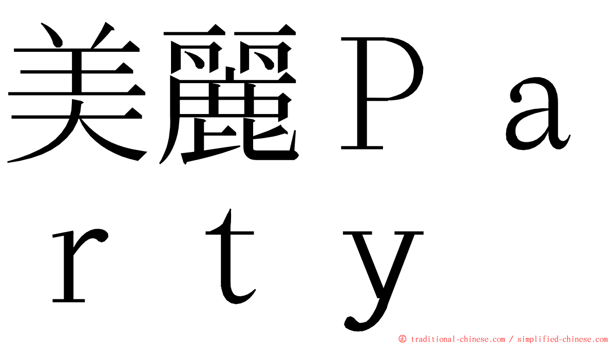 美麗Ｐａｒｔｙ ming font