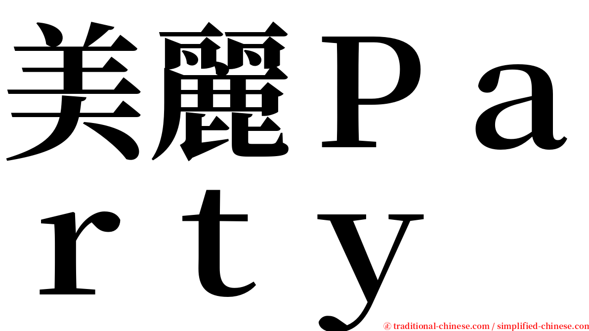 美麗Ｐａｒｔｙ serif font