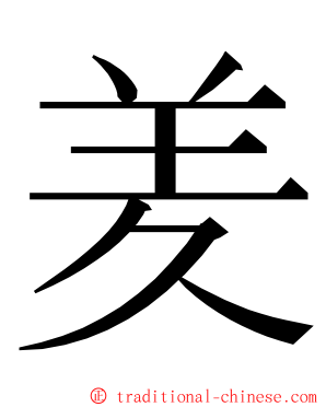 羑 ming font